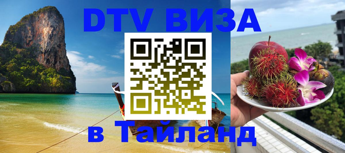 DTV виза Тайланд Киев 