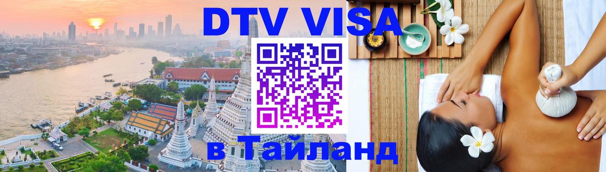 DTV Visa Thailand — прайс и условия, виза без дополнительных документов - Киев 