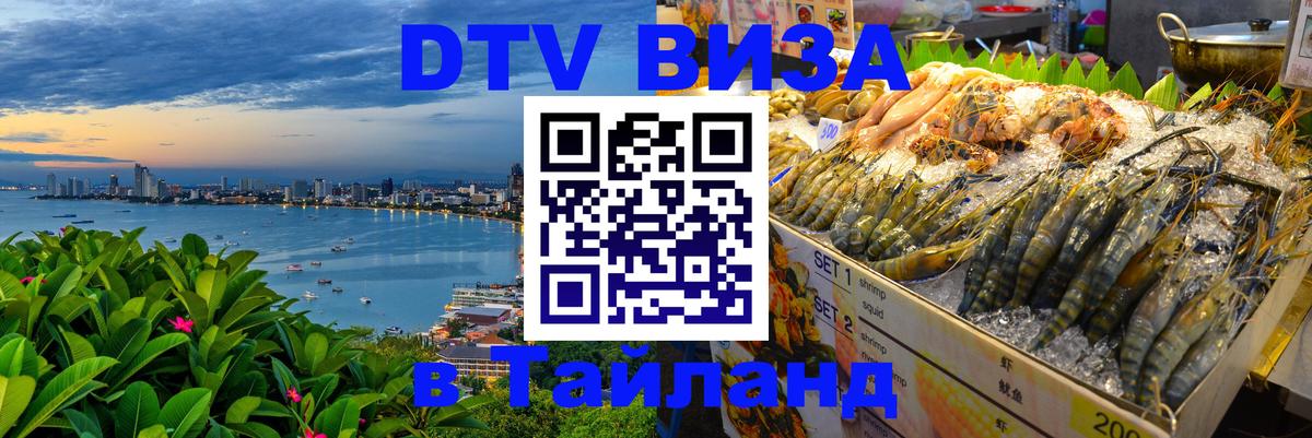 Destination Thailand Visa (DTV виза) Киев 